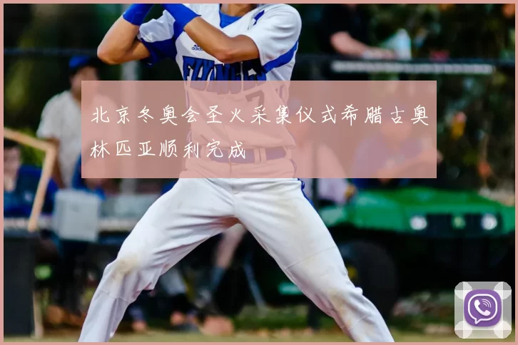 北京冬奥会圣火采集仪式希腊古奥林匹亚顺利完成