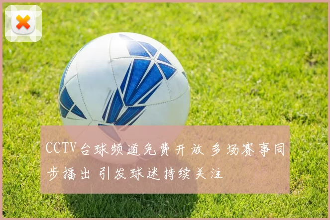CCTV台球频道免费开放 多场赛事同步播出 引发球迷持续关注