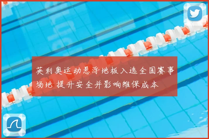 英利奥运动悬浮地板入选全国赛事场地 提升安全并影响维保成本