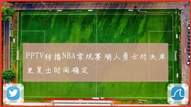 PPTV转播NBA常规赛湖人勇士对决库里复出时间确定