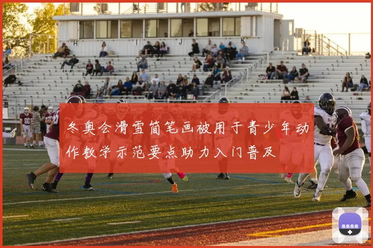 冬奥会滑雪简笔画被用于青少年动作教学示范要点助力入门普及