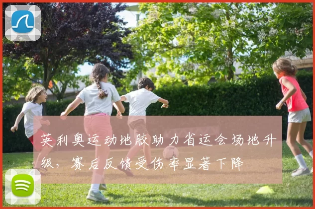 英利奥运动地胶助力省运会场地升级，赛后反馈受伤率显著下降