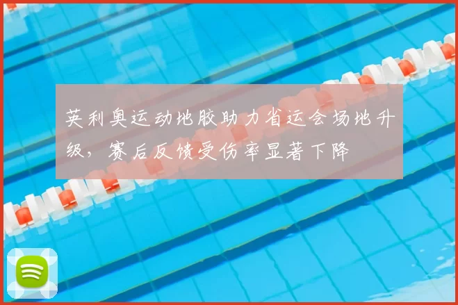 英利奥运动地胶助力省运会场地升级，赛后反馈受伤率显著下降