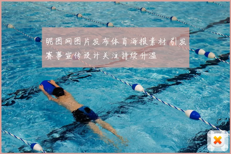 昵图网图片发布体育海报素材 引发赛事宣传设计关注持续升温