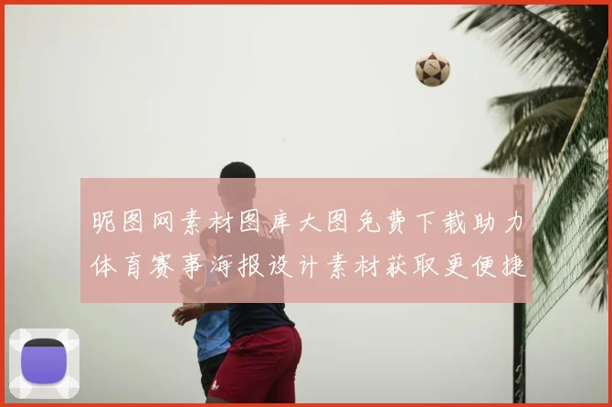 昵图网素材图库大图免费下载助力体育赛事海报设计素材获取更便捷