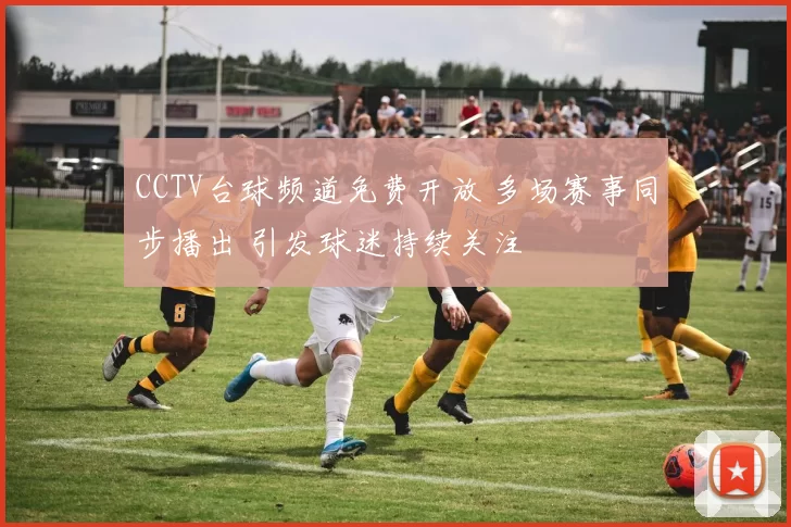 CCTV台球频道免费开放 多场赛事同步播出 引发球迷持续关注