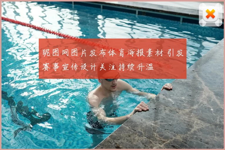 昵图网图片发布体育海报素材 引发赛事宣传设计关注持续升温