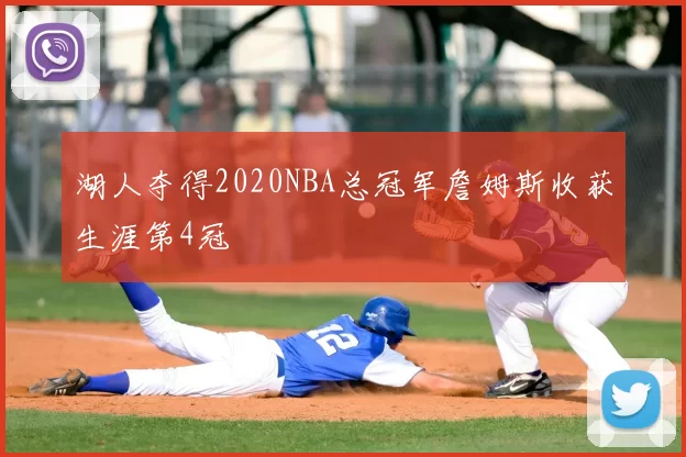 湖人夺得2020NBA总冠军詹姆斯收获生涯第4冠