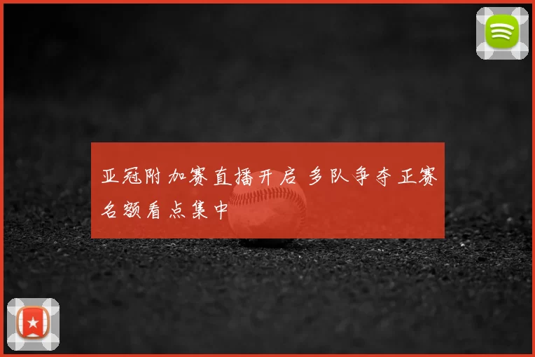 亚冠附加赛直播开启 多队争夺正赛名额看点集中
