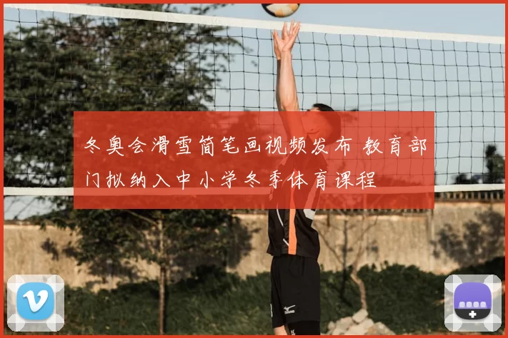 冬奥会滑雪简笔画视频发布 教育部门拟纳入中小学冬季体育课程