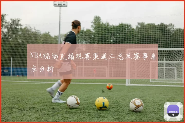NBA现场直播观赛渠道汇总及赛事看点分析