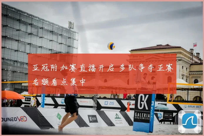 亚冠附加赛直播开启 多队争夺正赛名额看点集中