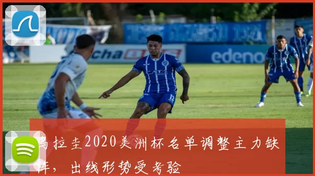 乌拉圭2020美洲杯名单调整主力缺阵,出线形势受考验