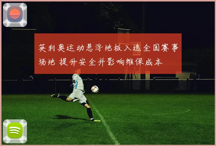 英利奥运动悬浮地板入选全国赛事场地 提升安全并影响维保成本