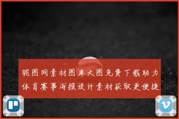 昵图网素材图库大图免费下载助力体育赛事海报设计素材获取更便捷
