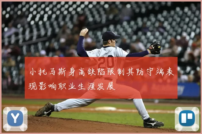 小托马斯身高缺陷限制其防守端表现影响职业生涯发展