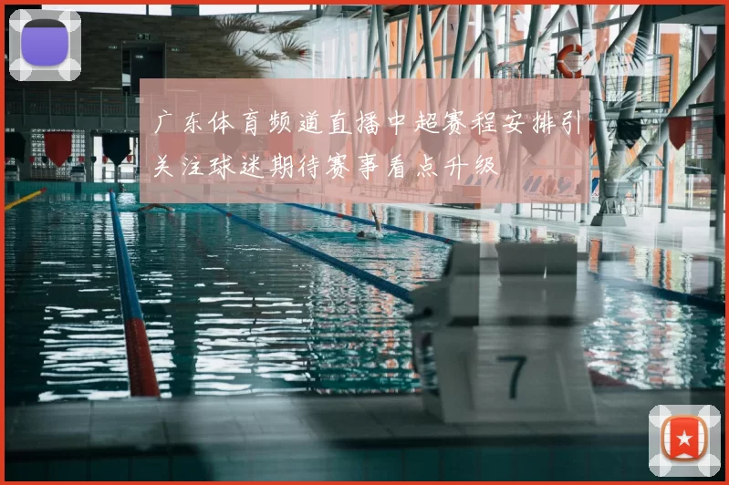广东体育频道直播中超赛程安排引关注球迷期待赛事看点升级