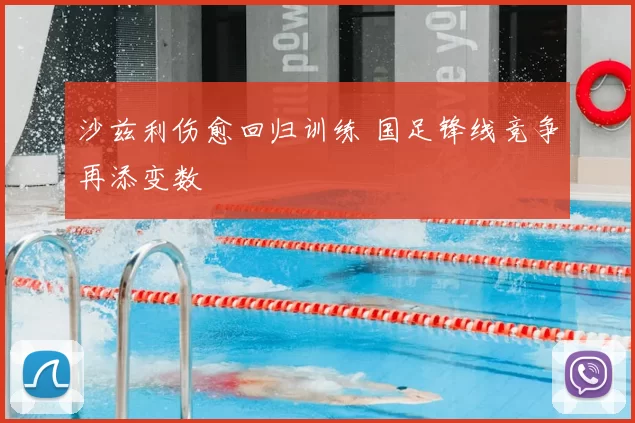 沙兹利伤愈回归训练 国足锋线竞争再添变数