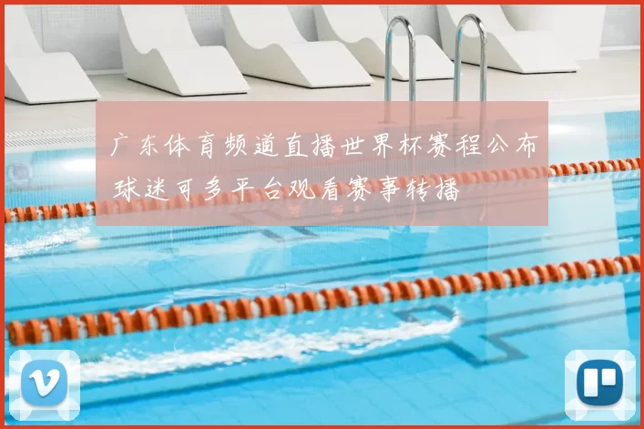 广东体育频道直播世界杯赛程公布 球迷可多平台观看赛事转播