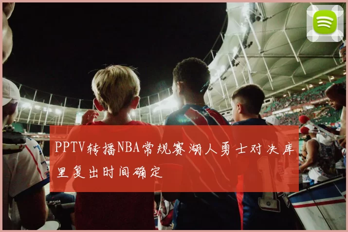 PPTV转播NBA常规赛湖人勇士对决库里复出时间确定