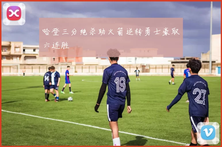 哈登三分绝杀助火箭逆转勇士豪取六连胜