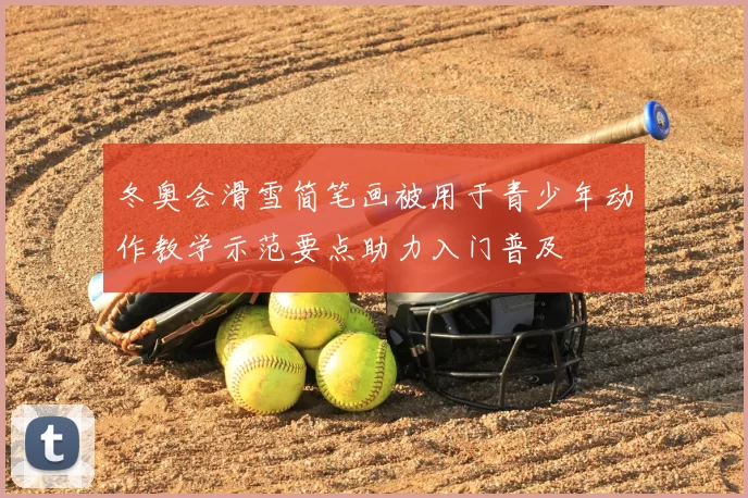 冬奥会滑雪简笔画被用于青少年动作教学示范要点助力入门普及
