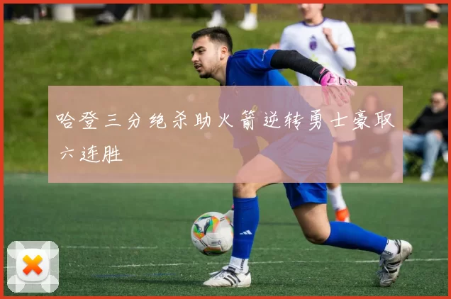 哈登三分绝杀助火箭逆转勇士豪取六连胜