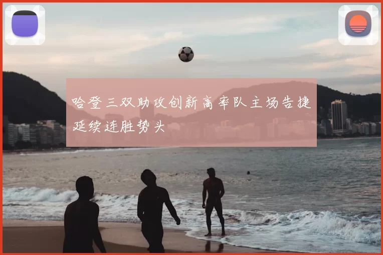 哈登三双助攻创新高率队主场告捷延续连胜势头