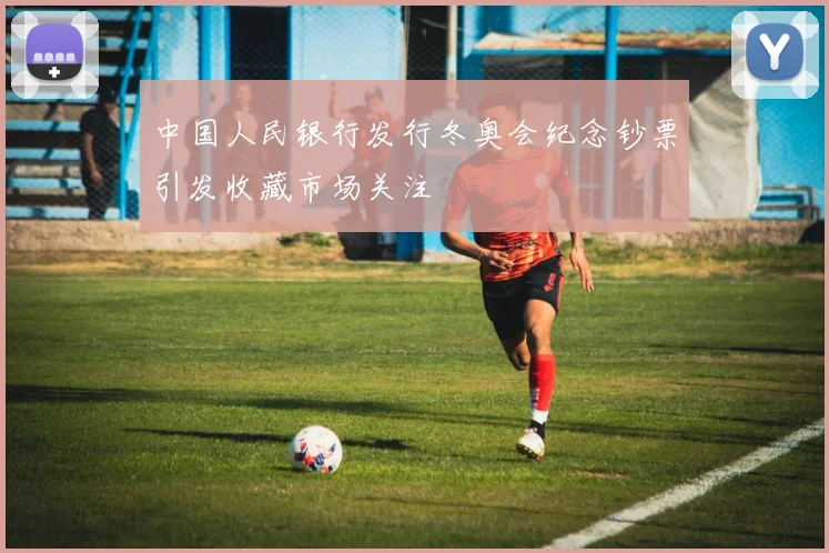 中国人民银行发行冬奥会纪念钞票引发收藏市场关注