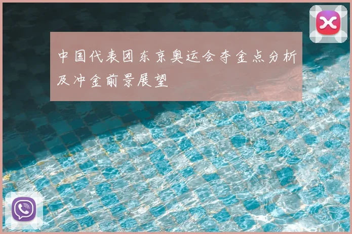 中国代表团东京奥运会夺金点分析及冲金前景展望