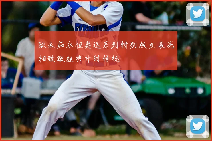 欧米茄永恒奥运系列特别版女表亮相致敬经典计时传统