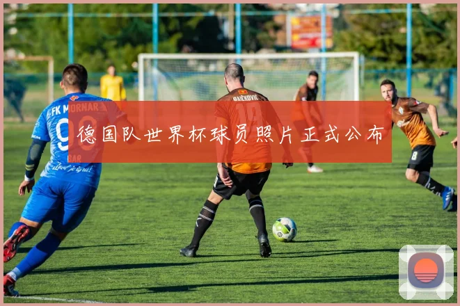 德国队世界杯球员照片正式公布
