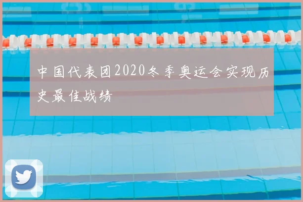 中国代表团2020冬季奥运会实现历史最佳战绩