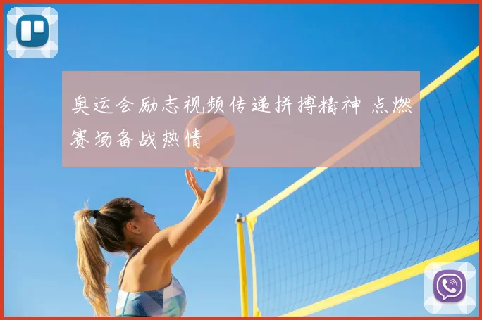 奥运会励志视频传递拼搏精神 点燃赛场备战热情