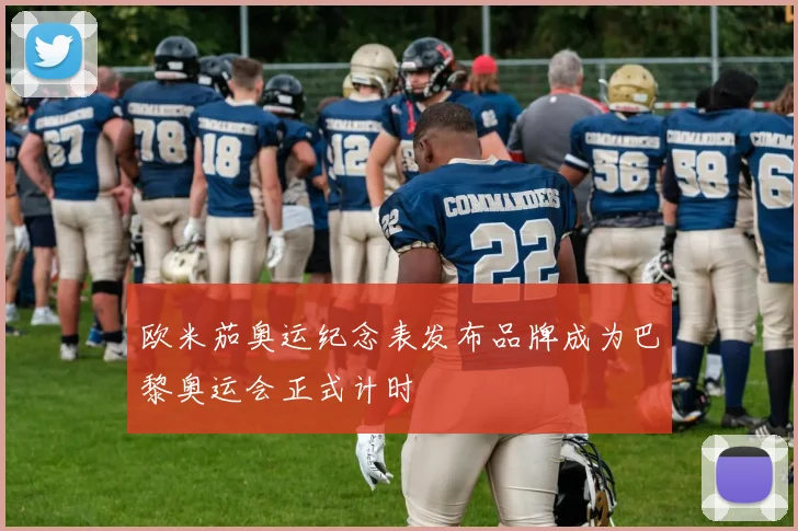 欧米茄奥运纪念表发布品牌成为巴黎奥运会正式计时
