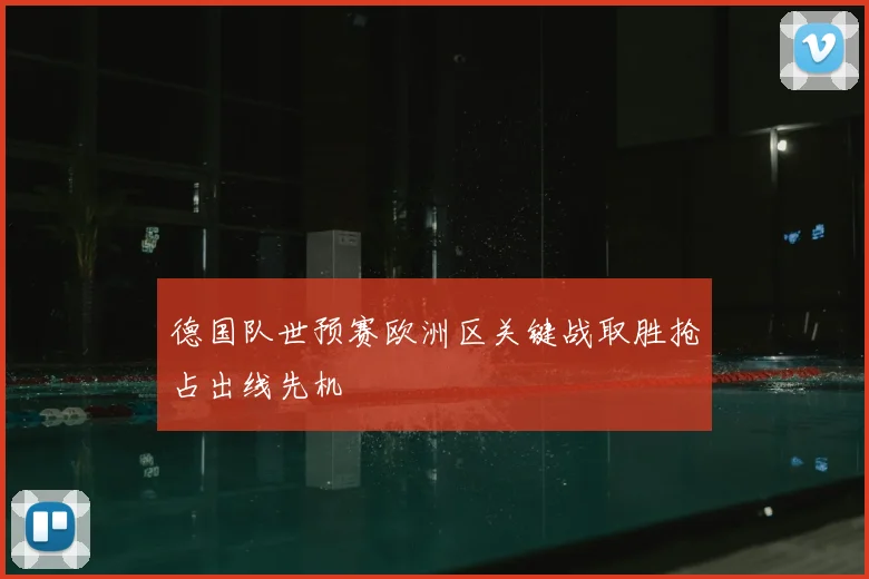 德国队世预赛欧洲区关键战取胜抢占出线先机