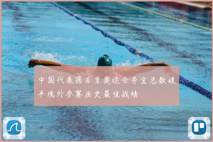 中国代表团东京奥运会夺金总数追平境外参赛历史最佳战绩