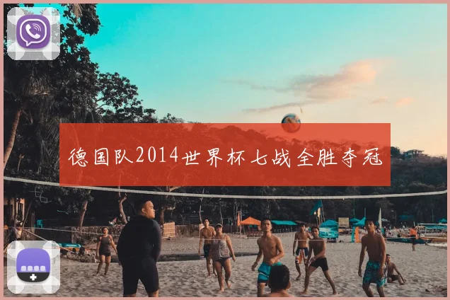 德国队2014世界杯七战全胜夺冠