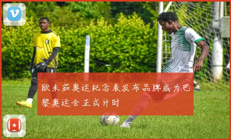 欧米茄奥运纪念表发布品牌成为巴黎奥运会正式计时
